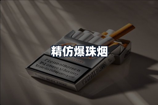精仿爆珠烟